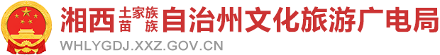 湘西土家族苗族自治州文化旅游广电局