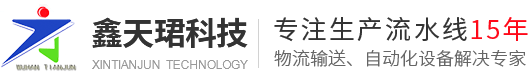 武汉滚筒线|皮带线|输送线|武汉鑫天珺科技链板线公司