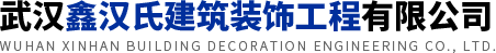 武汉现浇楼梯-现浇楼板-武汉鑫汉氏现浇公司