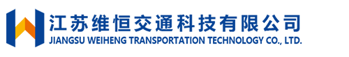智能电子站牌--智能公交候车亭--智能垃圾分类箱--智能电子信息亭--智慧公园系列--户外广告机系列--江苏维恒交通科技有限公司