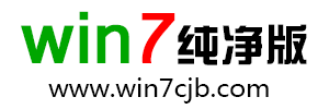 Win7纯净版_原版windows7纯净版系统下载_64/32位电脑镜像