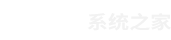 win7系统_win8系统_win10系统_Win11系统下载_系统之家官网