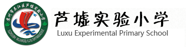 苏州市吴江区芦墟实验小学