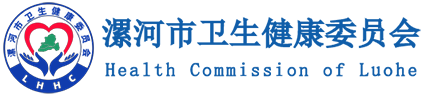 漯河市卫生健康委员会
