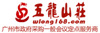 广州五龙酒店管理有限公司-五龙山庄|酒店客房|美食餐饮|商务会议|农家乐|户外拓展|康体娱乐