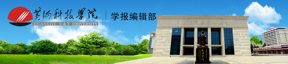黄河科技学院学报编辑部
