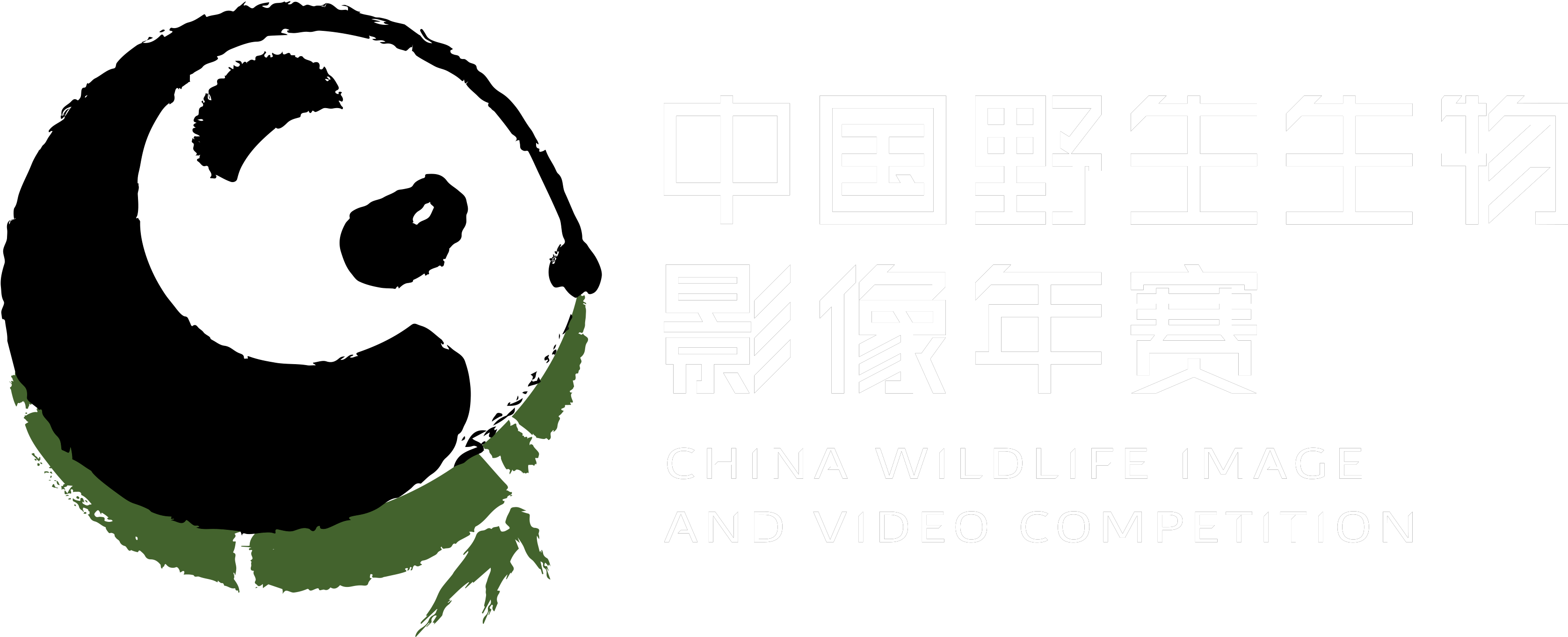 2024中国野生生物影像年赛