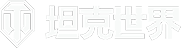 坦克世界官网_WOT全新版本震撼公测