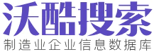 沃酷商贸搜索-企业信息-采购信息-外贸信息-内贸信息-贸易信息数据库