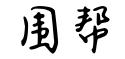 围帮 | 围棋资源导航