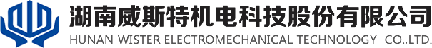 湖南威斯特机电科技股份有限公司