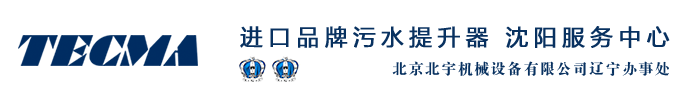 沈阳污水提升器服务中心,厂家销售进口意大利泰克马污水提升器,家用地下室污水提升泵,德国军格污水提升器安装维修