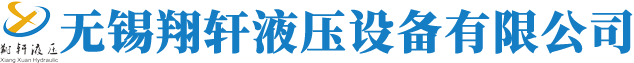无锡翔轩液压设备有限公司