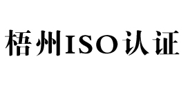 梧州景鸿iso认证