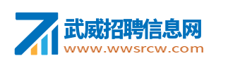 武威招聘信息网_武威市人才找工作求职信息网