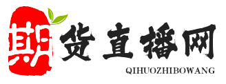 期货财经网-内盘期货_国际期货开户_期货交易_期货平台_期货直播间_期货喊单