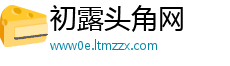 初露头角网