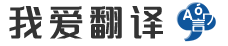 希腊语翻译 - 希腊语翻译成简体中文 - 我爱翻译