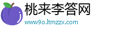 桃来李答网