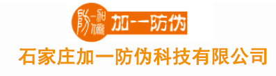 防伪标签制作_证书门票印刷_二维码溯源系统|石家庄加一防伪科技有限公司
