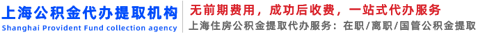 上海公积金代办/代提不管你封存|在职|离职的公积金“当天到账”的上海公积金代办-便捷-安全
