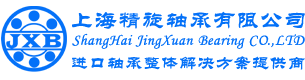 上海精旋轴承有限公司 - 进口轴承整体解决方案提供商