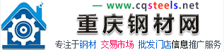 重庆钢材价格网|重庆钢材市场|重庆钢材行情--重庆钢材网