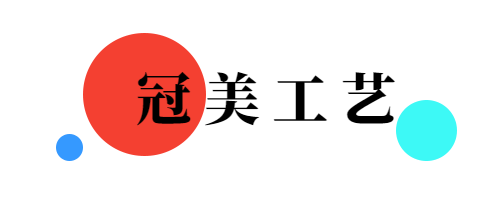 冠美工艺