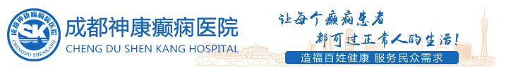 成都癫痫病医院排名_四川成都治疗癫痫病的医院_西南脑部疾病医院_成都神康癫痫医院