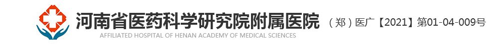 河南省医药科学研究院附属医院