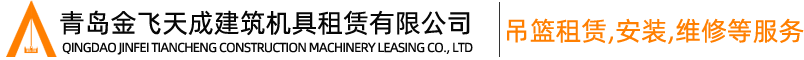 青岛吊篮,青岛吊篮租赁,青岛电动吊篮出租-青岛金飞天成建筑机具租赁有限公司