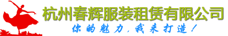 春辉演出服装_杭州演出服装租赁口碑品牌