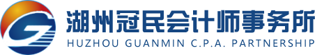 湖州冠民会计师事务所-湖州会计师,审计鉴证,资产评估,湖州管理咨询,湖州税务咨询