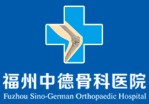 福州骨科医院_福州中德骨科医院_福州最好的骨科医院哪家？