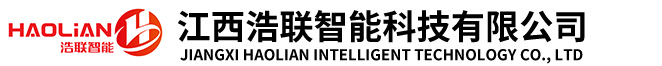 江西浩联智能科技有限公司