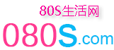 生活知识大全 - 80s生活网