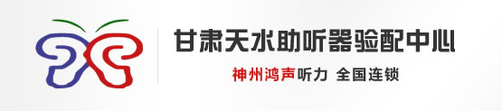 甘肃助听器丨天水助听器丨神州鸿声_甘肃天水助听器验配中心