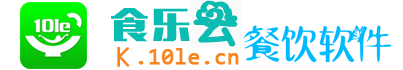 拾乐网|食乐云|食乐网---智慧餐饮服务,排队系统,排队排号叫号,手机点餐,扫码点餐,寻人,寻物,拾金不昧,失物招领,订餐,附近酒店包席,餐饮一体化解决方案,免费餐饮收银软件,免费餐饮管理软件,免费餐饮软件加盟,餐饮收银软件代理,饭店点餐系统,收银系统,网络餐饮管理系统,餐饮管理系统,餐饮管理软件,餐饮收银系统,电子点餐,微信点餐,网络订餐,ipad点菜,pad平板点餐,电子菜单,远程点餐,食乐网