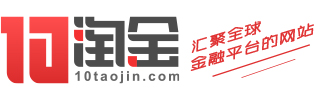 10淘金-汇聚全球金融平台的网站。