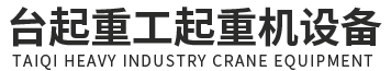 广州起重机_桥式起重机_门式起重机_龙门吊-广东台起重工起重机设备有限公司