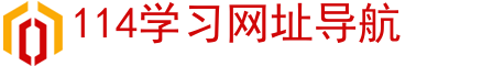 114学习网址导航 - 最实用的教育培训学习网址指南