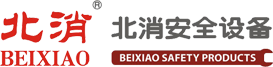 北消安全设备(北京)有限公司