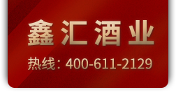广州市鑫汇酒业有限公司