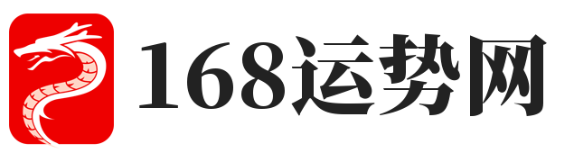 168运势网-今日运势分享_祝您好运常伴