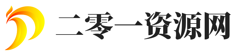 二零一资源网 - 专业游戏资讯平台