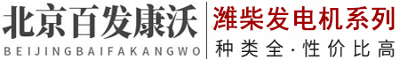 潍柴发电机_潍柴配件柴油发电机组安装/维修/售后服务-北京百发康沃机电潍柴发电机厂家