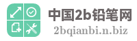 中国2b铅笔网