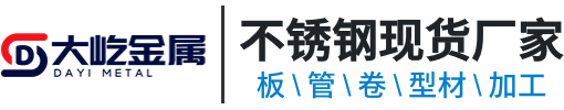 无锡大屹金属制品有限公司主营：不锈钢板、不锈钢管、不锈钢型材、不锈钢加工，油磨拉丝，激光切割，折弯焊接加工等。特殊规格无缝管焊管定制加工。