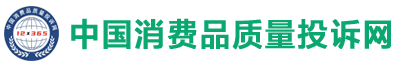 中国消费品质量投诉网-产品质量投诉-消费者投诉官方服务平台