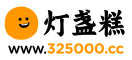 灯盏糕 www.325000.cc